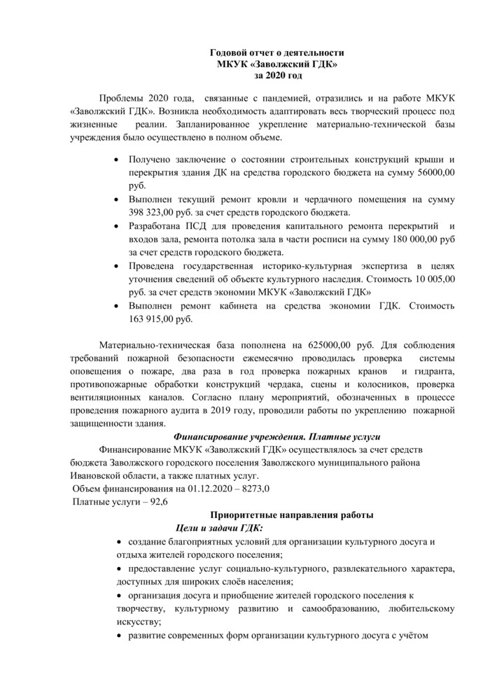 Доклад "Годовой отчет о деятельности МКУК «Заволжский ГДК» за 2020 г."